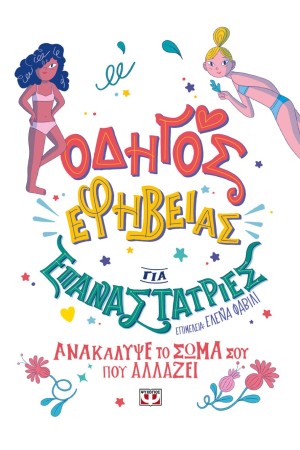 ΟΔΗΓΟΣ ΕΦΗΒΕΙΑΣ ΓΙΑ ΕΠΑΝΑΣΤΑΤΡΙΕΣ