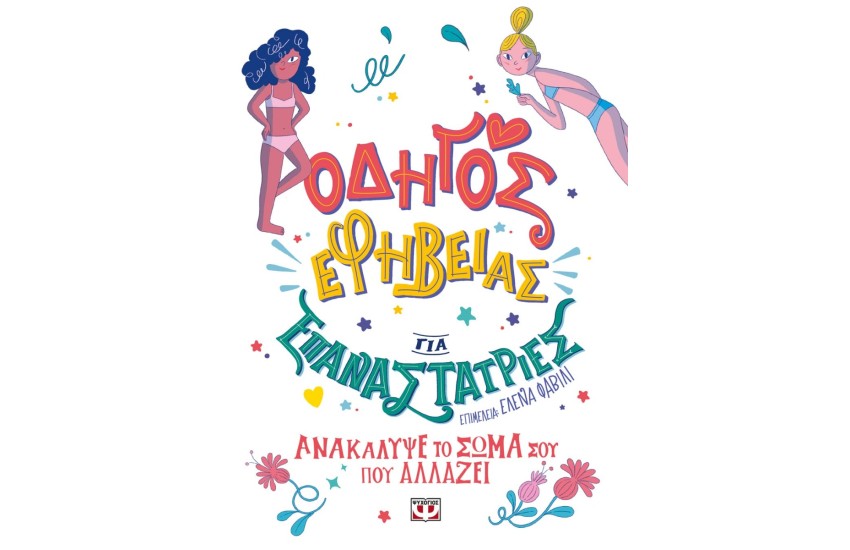 ΟΔΗΓΟΣ ΕΦΗΒΕΙΑΣ ΓΙΑ ΕΠΑΝΑΣΤΑΤΡΙΕΣ