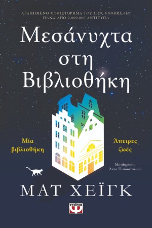 ΜΕΣΑΝΥΧΤΑ ΣΤΗ ΒΙΒΛΙΟΘΗΚΗ