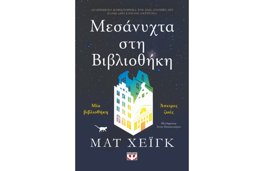 ΜΕΣΑΝΥΧΤΑ ΣΤΗ ΒΙΒΛΙΟΘΗΚΗ