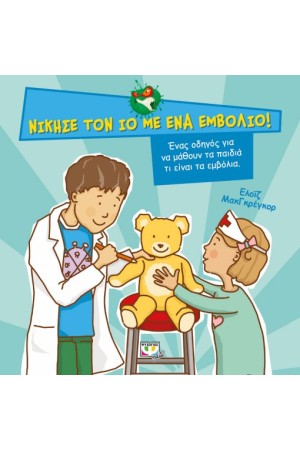 ΝΙΚΗΣΕ ΤΟΝ ΙΟ ΜΕ ΕΝΑ ΕΜΒΟΛΙΟ