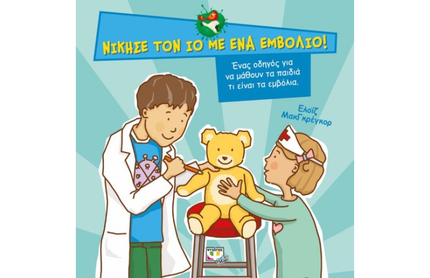 ΝΙΚΗΣΕ ΤΟΝ ΙΟ ΜΕ ΕΝΑ ΕΜΒΟΛΙΟ