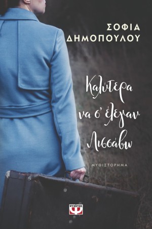 ΚΑΛΥΤΕΡΑ ΝΑ Σ' ΕΛΕΓΑΝ ΛΙΣΣΑΒΩ