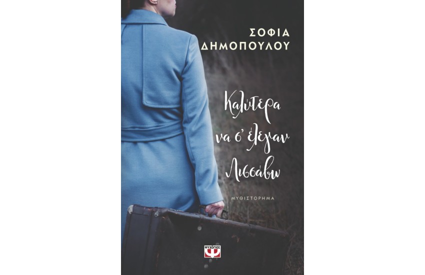 ΚΑΛΥΤΕΡΑ ΝΑ Σ' ΕΛΕΓΑΝ ΛΙΣΣΑΒΩ