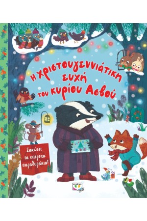 Η ΧΡΙΣΤΟΥΓΕΝΝΙΑΤΙΚΗ ΕΥΧΗ ΤΟΥ ΚΥΡΙΟΥ ΑΣΒΟΥ