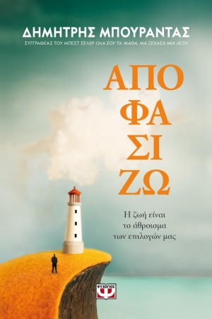 ΑΠΟΦΑΣΙΖΩ. Η ΖΩΗ ΕΙΝΑΙ ΤΟ ΑΘΡΟΙΣΜΑ ΤΩΝ ΕΠΙΛΟΓΩΝ ΜΑΣ ΑΠΟΦΑΣΙΖΩ. Η ΖΩΗ ΕΙΝΑΙ ΤΟ ΑΘΡΟΙΣΜΑ ΤΩΝ ΕΠΙΛΟΓΩΝ ΜΑΣ