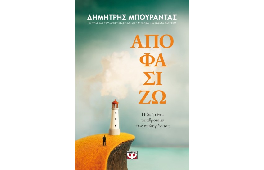 ΑΠΟΦΑΣΙΖΩ. Η ΖΩΗ ΕΙΝΑΙ ΤΟ ΑΘΡΟΙΣΜΑ ΤΩΝ ΕΠΙΛΟΓΩΝ ΜΑΣ