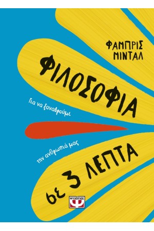 ΦΙΛΟΣΟΦΙΑ ΣΕ 3 ΛΕΠΤΑ