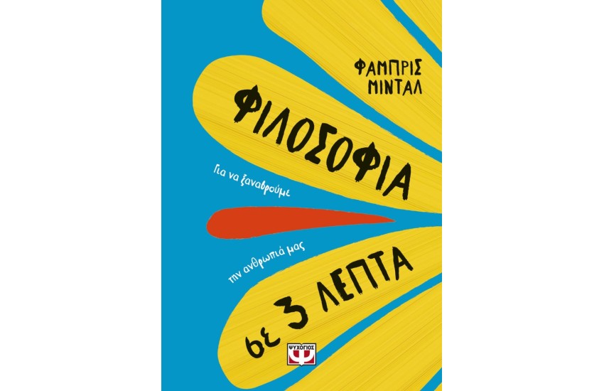 ΦΙΛΟΣΟΦΙΑ ΣΕ 3 ΛΕΠΤΑ