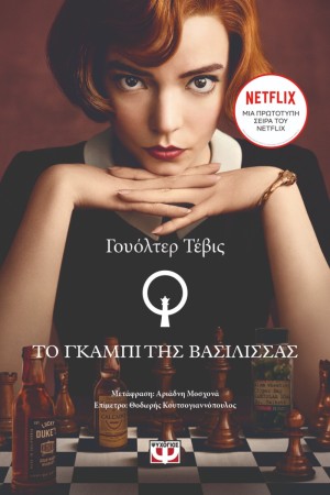 ΤΟ ΓΚΑΜΠΙ ΤΗΣ ΒΑΣΙΛΙΣΣΑΣ