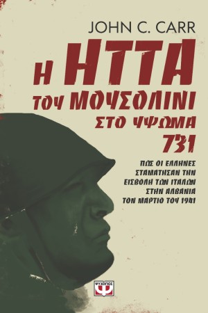 Η ΗΤΤΑ ΤΟΥ ΜΟΥΣΟΛΙΝΙ ΣΤΟ ΥΨΩΜΑ 731