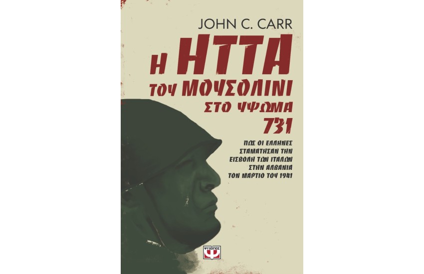 Η ΗΤΤΑ ΤΟΥ ΜΟΥΣΟΛΙΝΙ ΣΤΟ ΥΨΩΜΑ 731