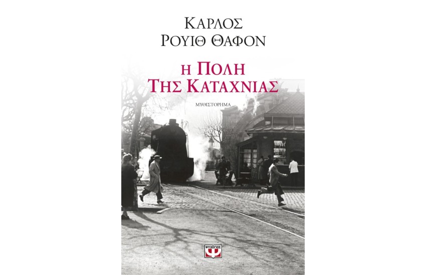 Η ΠΟΛΗ ΤΗΣ ΚΑΤΑΧΝΙΑΣ