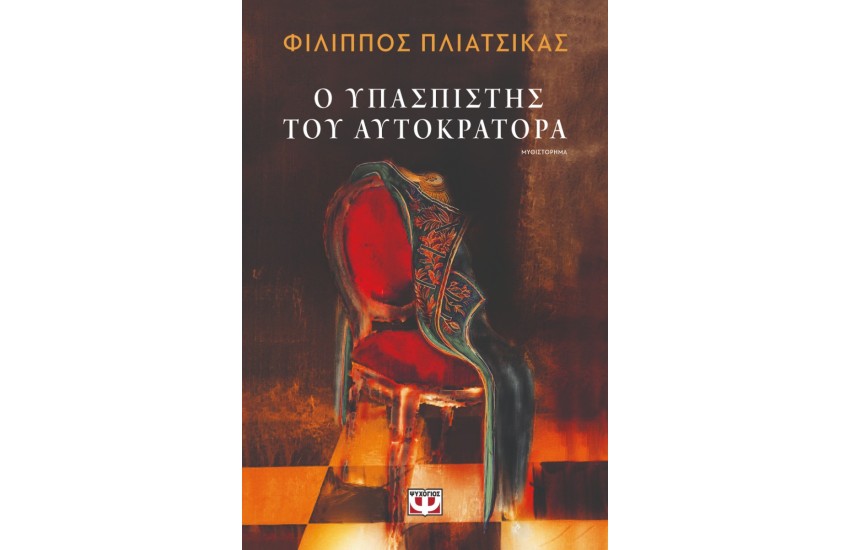 Ο ΥΠΑΣΠΙΣΤΗΣ ΤΟΥ ΑΥΤΟΚΡΑΤΟΡΑ