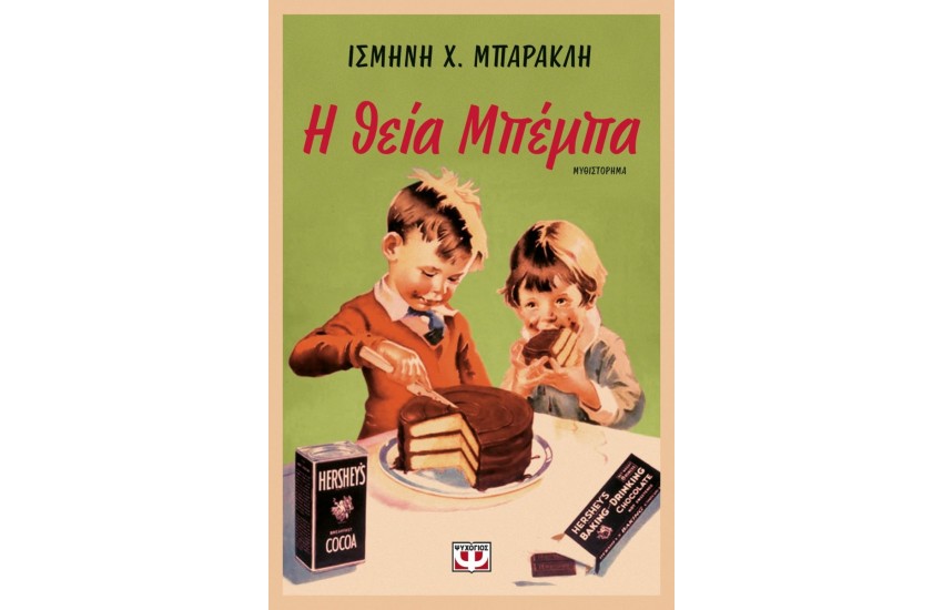 Η ΘΕΙΑ ΜΠΕΜΠΑ