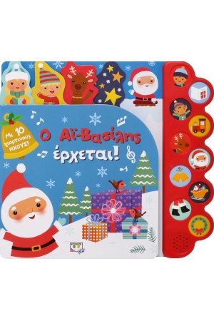 Ο ΑΪ-ΒΑΣΙΛΗΣ ΕΡΧΕΤΑΙ! (ΜΕ 10 ΗΧΟΥΣ)