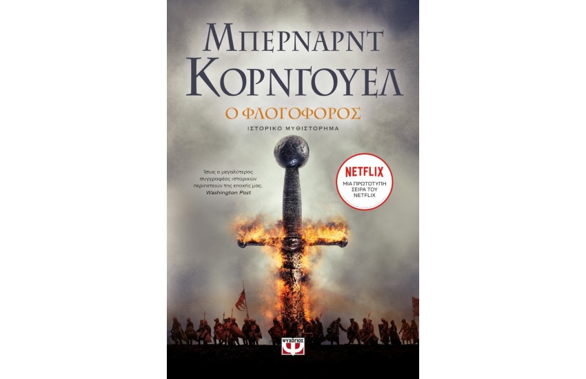 Ο ΦΛΟΓΟΦΟΡΟΣ