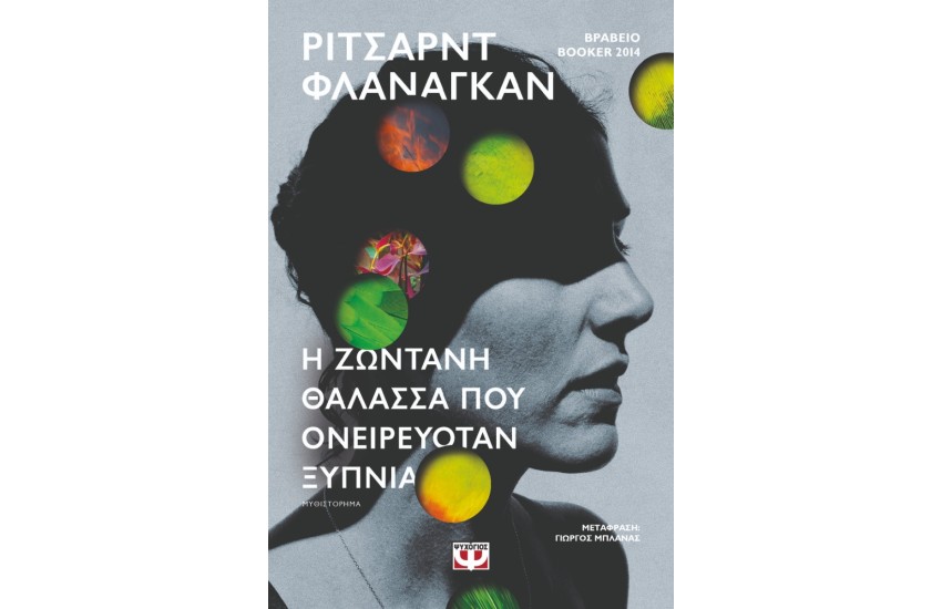 Η ΖΩΝΤΑΝΗ ΘΑΛΑΣΣΑ ΠΟΥ ΟΝΕΙΡΕΥΟΤΑΝ ΞΥΠΝΙΑ