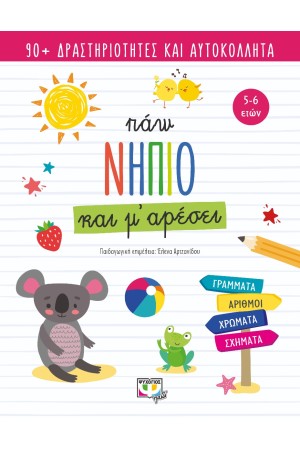 ΠΑΩ ΝΗΠΙΟ ΚΑΙ Μ' ΑΡΕΣΕΙ