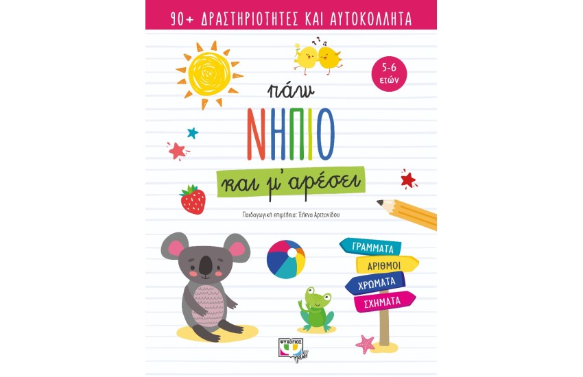 ΠΑΩ ΝΗΠΙΟ ΚΑΙ Μ' ΑΡΕΣΕΙ