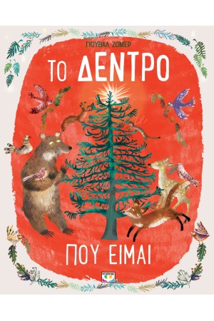 ΤΟ ΔΕΝΤΡΟ ΠΟΥ ΕΙΜΑΙ
