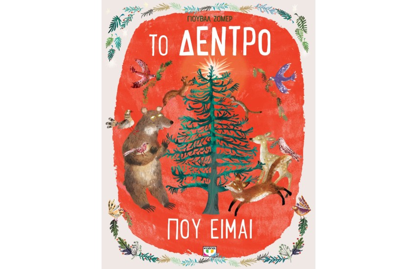 ΤΟ ΔΕΝΤΡΟ ΠΟΥ ΕΙΜΑΙ