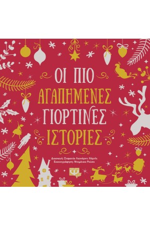 ΟΙ ΠΙΟ ΑΓΑΠΗΜΕΝΕΣ ΓΙΟΡΤΙΝΕΣ ΙΣΤΟΡΙΕΣ