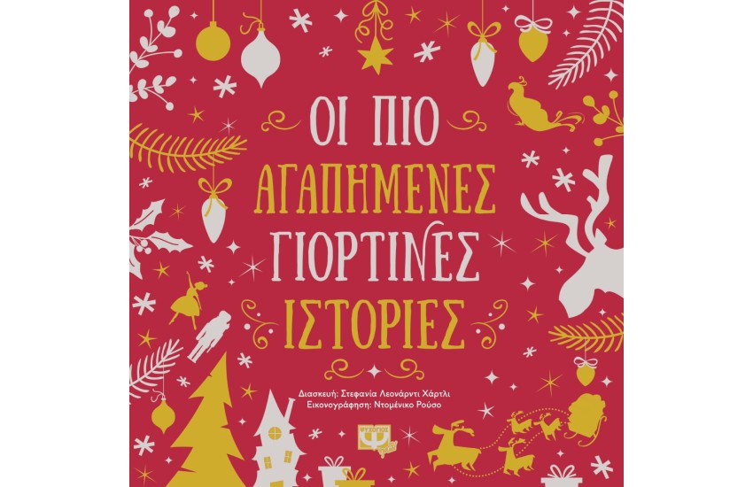ΟΙ ΠΙΟ ΑΓΑΠΗΜΕΝΕΣ ΓΙΟΡΤΙΝΕΣ ΙΣΤΟΡΙΕΣ