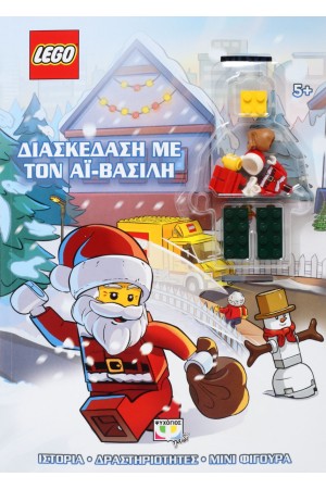 LEGO: ΔΙΑΣΚΕΔΑΣΗ ΜΕ ΤΟΝ ΑΪ-ΒΑΣΙΛΗ