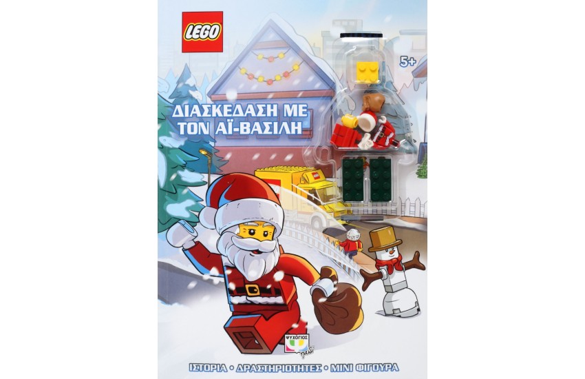 LEGO: ΔΙΑΣΚΕΔΑΣΗ ΜΕ ΤΟΝ ΑΪ-ΒΑΣΙΛΗ