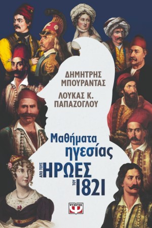 ΜΑΘΗΜΑΤΑ ΗΓΕΣΙΑΣ ΑΠΟ ΤΟΥΣ ΗΡΩΕΣ ΤΟΥ 1821