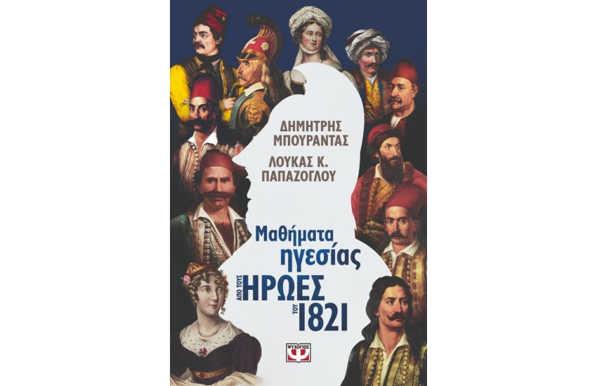 ΜΑΘΗΜΑΤΑ ΗΓΕΣΙΑΣ ΑΠΟ ΤΟΥΣ ΗΡΩΕΣ ΤΟΥ 1821