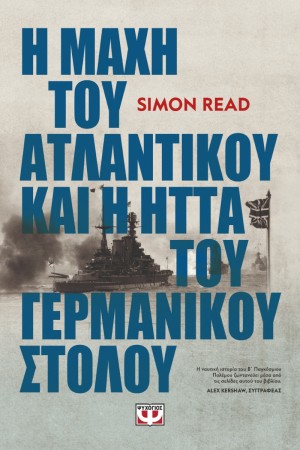 Η ΜΑΧΗ ΤΟΥ ΑΤΛΑΝΤΙΚΟΥ ΚΑΙ Η ΗΤΤΑ ΤΟΥ ΓΕΡΜΑΝΙΚΟΥ ΣΤΟΛΟΥ