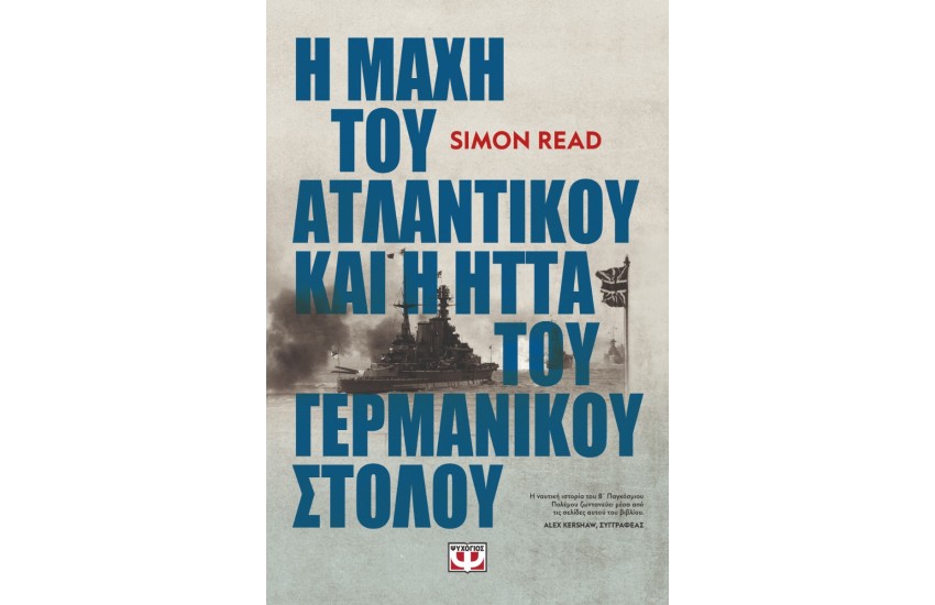 Η ΜΑΧΗ ΤΟΥ ΑΤΛΑΝΤΙΚΟΥ ΚΑΙ Η ΗΤΤΑ ΤΟΥ ΓΕΡΜΑΝΙΚΟΥ ΣΤΟΛΟΥ