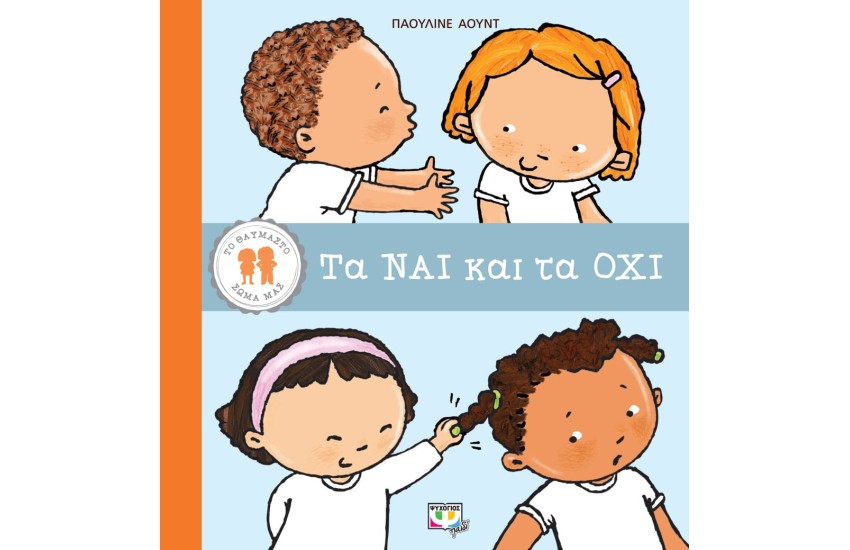 ΤΟ ΘΑΥΜΑΣΤΟ ΣΩΜΑ ΜΑΣ: ΤΑ ΝΑΙ ΚΑΙ ΤΑ ΟΧΙ
