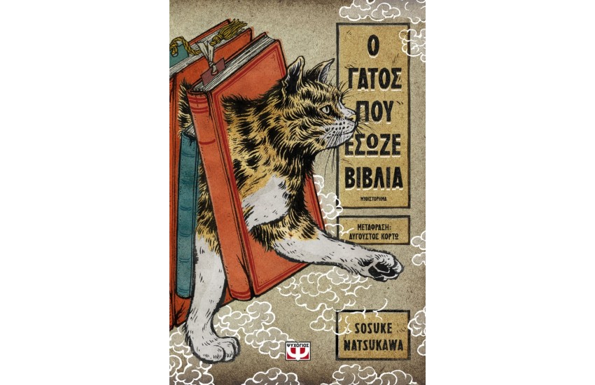 Ο ΓΑΤΟΣ ΠΟΥ ΕΣΩΖΕ ΒΙΒΛΙΑ