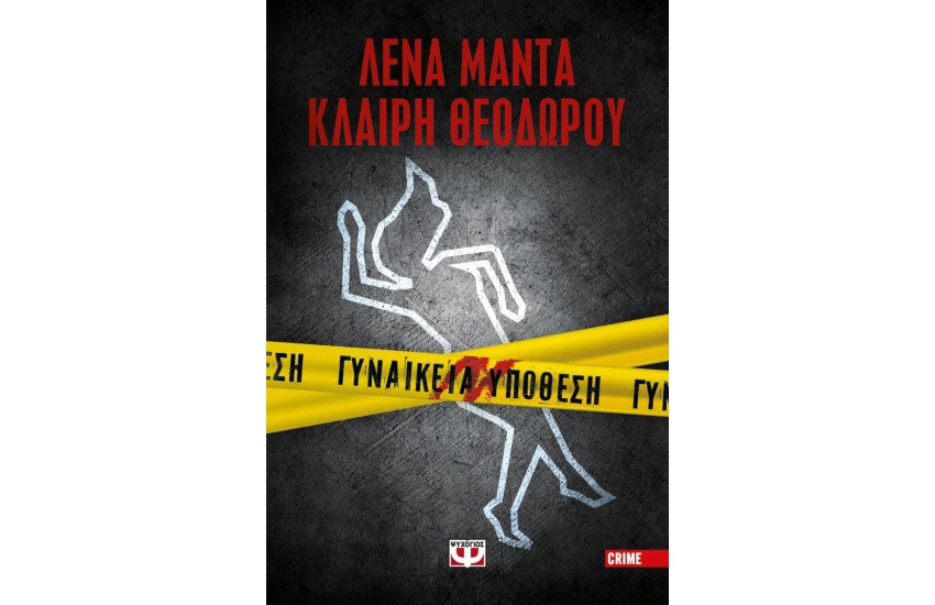 ΓΥΝΑΙΚΕΙΑ ΥΠΟΘΕΣΗ