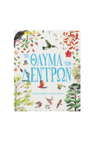 ΤΟ ΘΑΥΜΑ ΤΩΝ ΔΕΝΤΡΩΝ