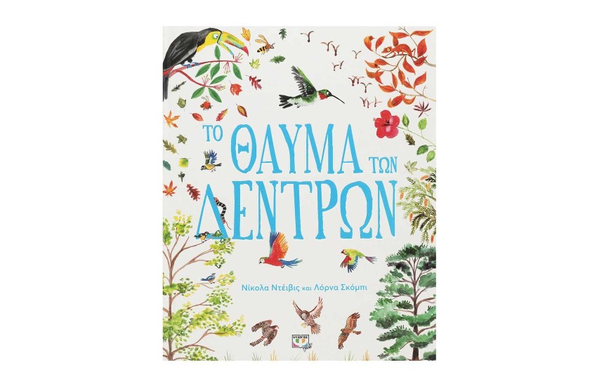ΤΟ ΘΑΥΜΑ ΤΩΝ ΔΕΝΤΡΩΝ