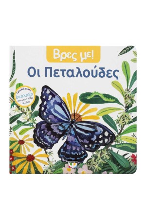 ΒΡΕΣ ΜΕ! ΟΙ ΠΕΤΑΛΟΥΔΕΣ