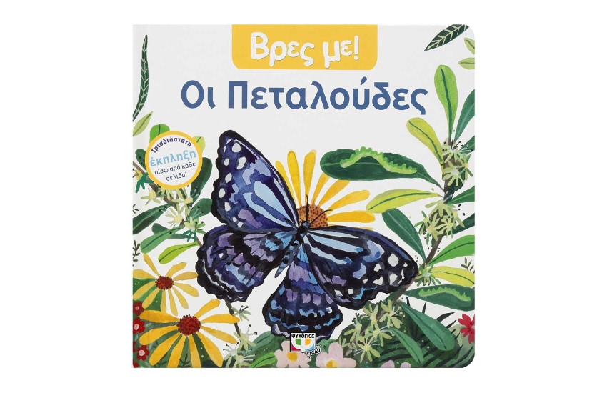 ΒΡΕΣ ΜΕ! ΟΙ ΠΕΤΑΛΟΥΔΕΣ