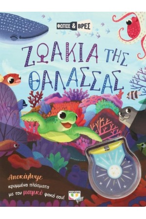 ΖΩΑΚΙΑ ΤΗΣ ΘΑΛΑΣΣΑΣ