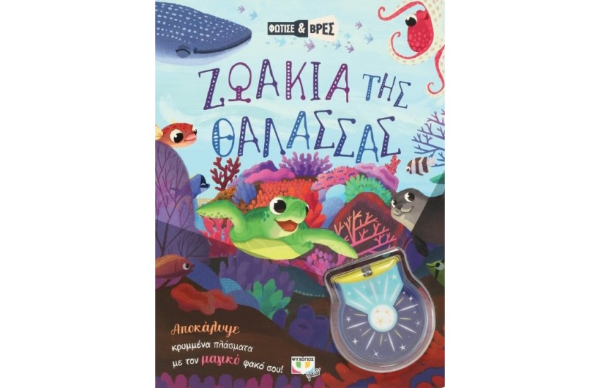 ΖΩΑΚΙΑ ΤΗΣ ΘΑΛΑΣΣΑΣ