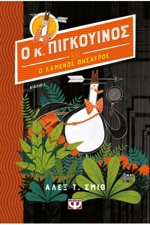 Ο ΚΥΡΙΟΣ ΠΙΓΚΟΥΙΝΟΣ -1- ΚΑΙ Ο ΧΑΜΕΝΟΣ ΘΗΣΑΥΡΟΣ
