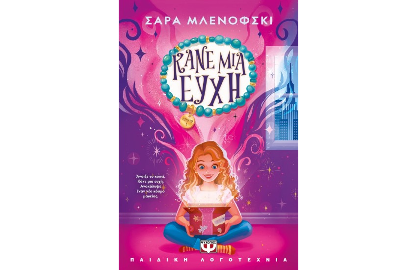 ΚΑΝΕ ΜΙΑ ΕΥΧΗ 1