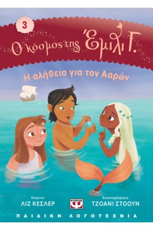 Ο ΚΟΣΜΟΣ ΤΗΣ ΕΜΙΛΙ Γ. 3: Η ΑΛΗΘΕΙΑ ΓΙΑ ΤΟΝ ΑΑΡΩΝ