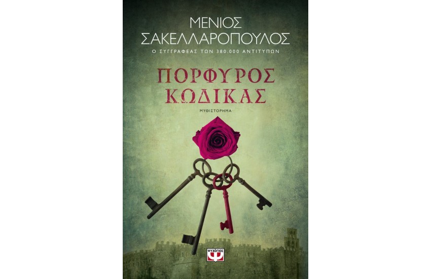 ΠΟΡΦΥΡΟΣ ΚΩΔΙΚΑΣ