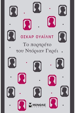 ΤΟ ΠΟΡΤΡΕΤΟ ΤΟΥ ΝΤΟΡΙΑΝ ΓΚΡΕΙ