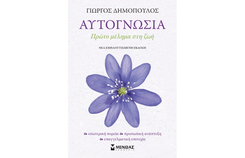 ΑΥΤΟΓΝΩΣΙΑ