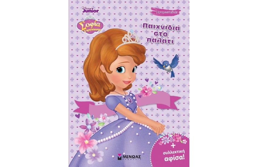 ΣΟΦΙΑ Η ΠΡΙΓΚΙΠΙΣΣΑ: ΠΑΙΧΝΙΔΙΑ ΣΤΟ ΠΑΛΑΤΙ